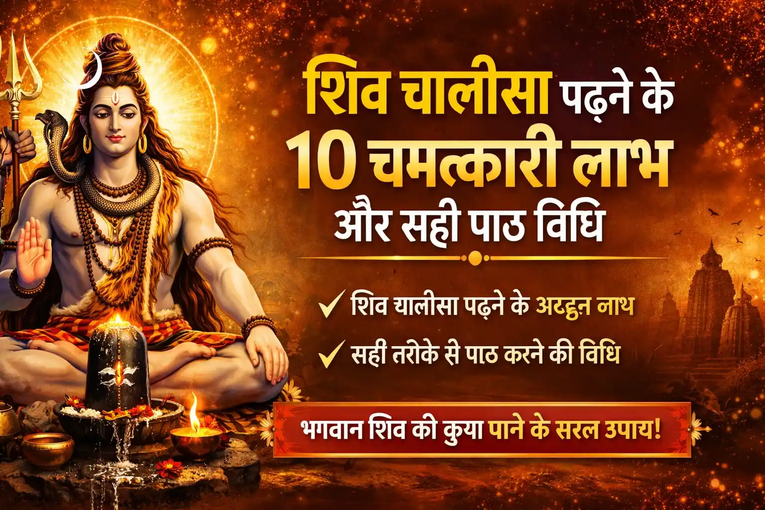 शिव चालीसा पढ़ने के 10 चमत्कारी लाभ और सही पाठ विधि