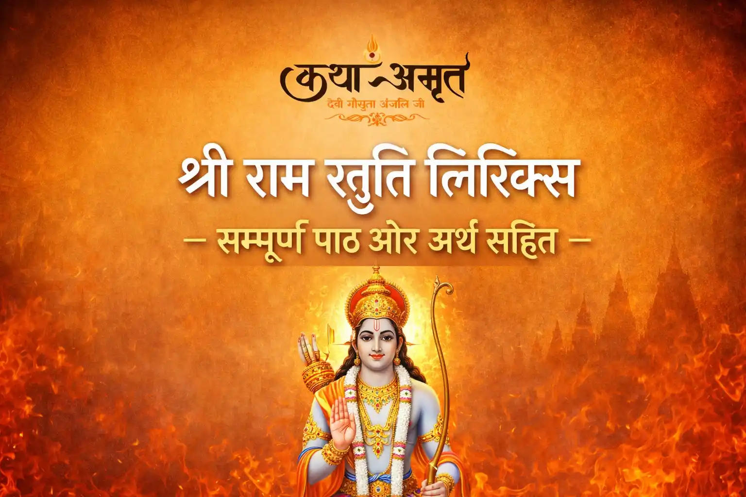 श्री राम स्तुति लिरिक्स – सम्पूर्ण पाठ और अर्थ सहित