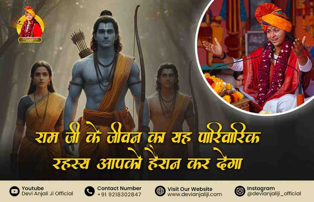 राम जी के जीवन का यह पारिवारिक रहस्य आपको हैरान कर देगा