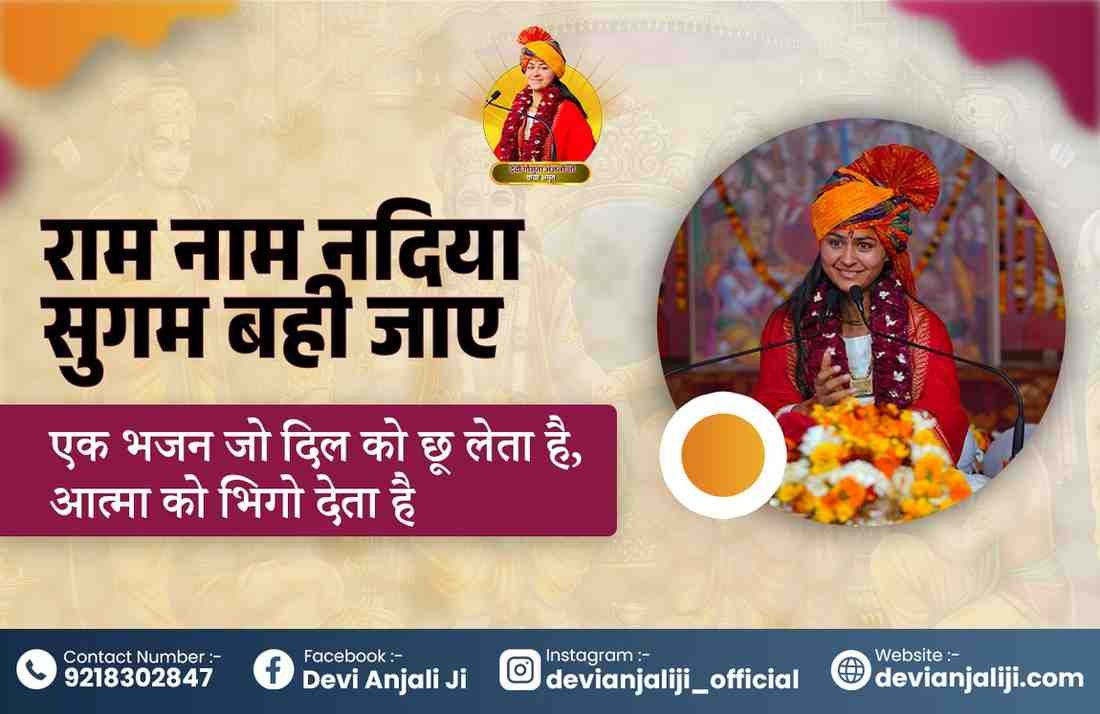 राम नाम नदिया सुगम बही जाए — एक भजन जो दिल को छू लेता है, आत्मा को भिगो देता है