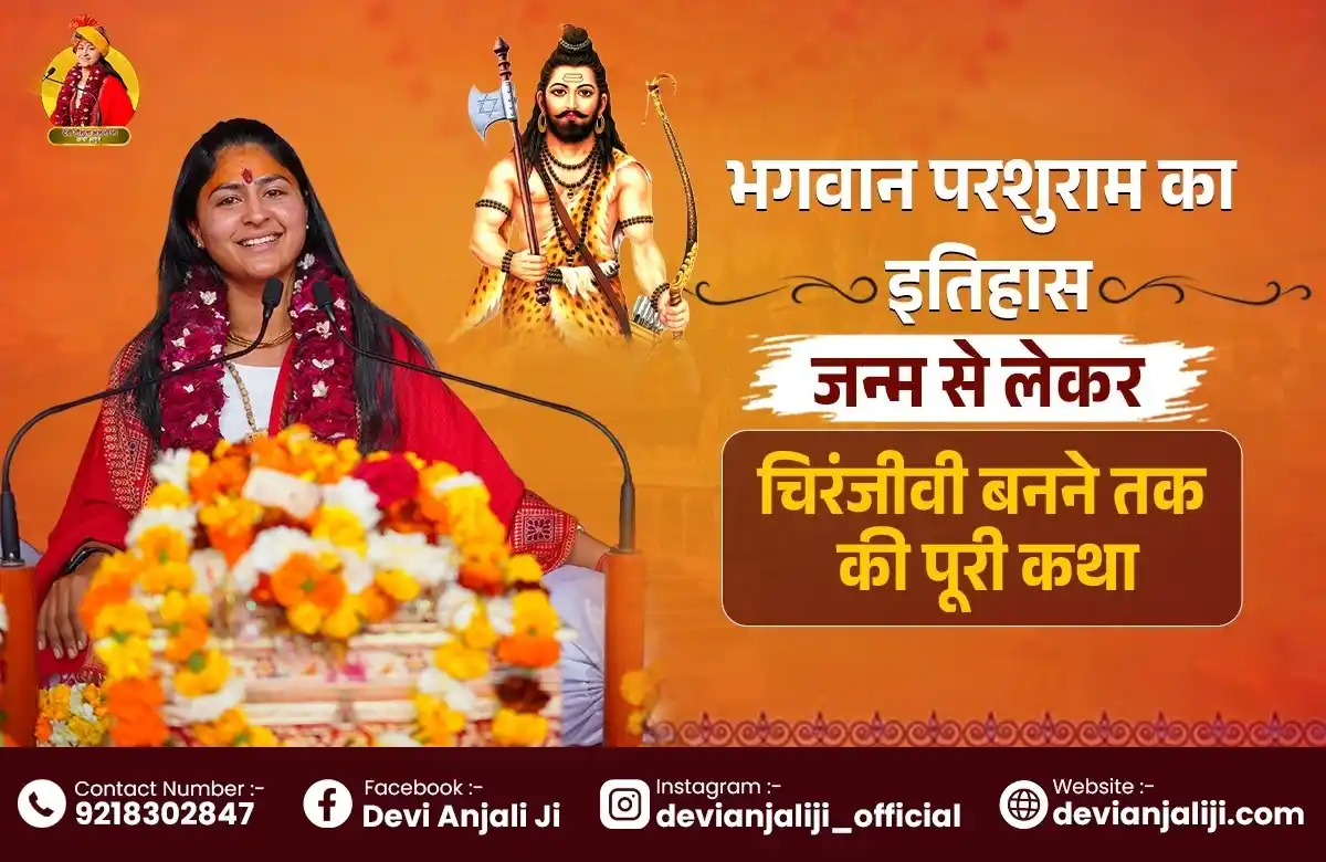 भगवान परशुराम का इतिहास: जन्म से लेकर चिरंजीवी बनने तक की पूरी कथा