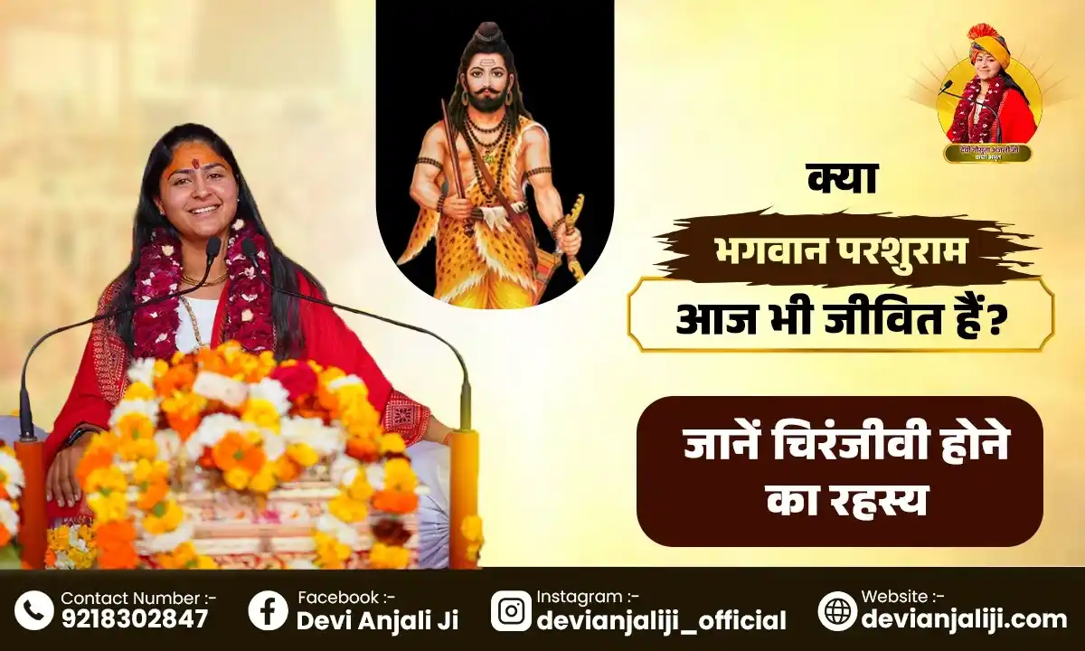 क्या भगवान परशुराम आज भी जीवित हैं? जानें चिरंजीवी होने का रहस्य