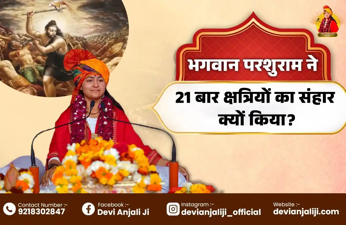 भगवान परशुराम ने 21 बार क्षत्रियों का संहार क्यों किया? जानिए पूरी पौराणिक कथा, कारण और रहस्य