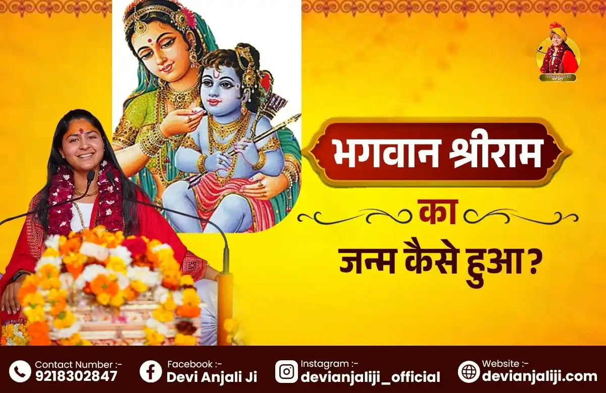 राम जन्म की कथा: भगवान श्रीराम के जन्म की संपूर्ण पौराणिक कहानी