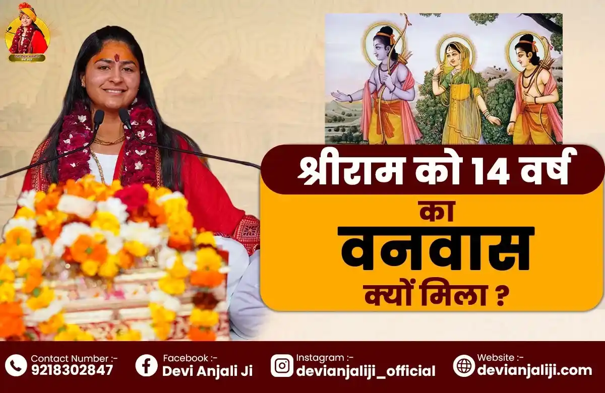 राम वनवास की कथा: भगवान श्रीराम को 14 वर्ष का वनवास क्यों मिला? सम्पूर्ण पौराणिक कथा