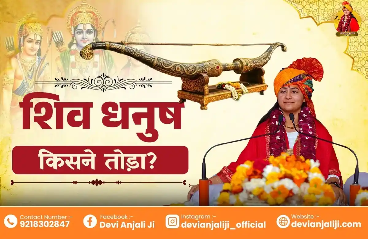 सीता स्वयंवर की पूरी कहानी: कैसे भगवान श्रीराम ने तोड़ा शिव धनुष?