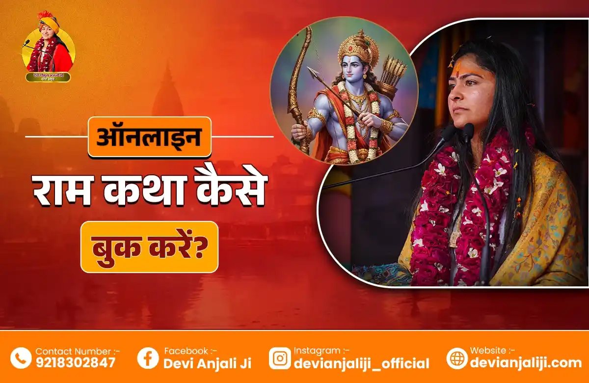 ऑनलाइन राम कथा बुकिंग के लिए राम कथा वाचक नाम लिस्ट