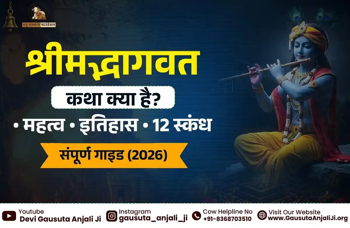 Shrimad Bhagwat Katha Kya Hai? Mahatva, Itihaas, 12 Skandh, Labh Aur Sampurn Guide (2026)