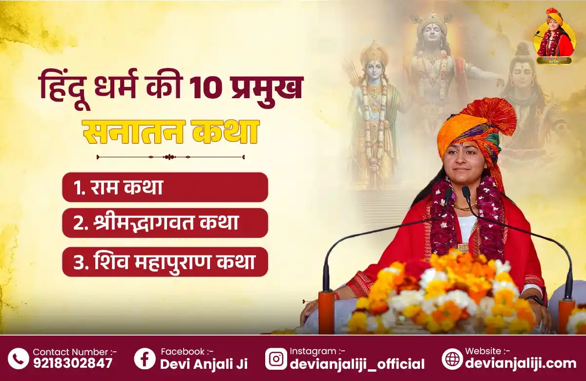 हिंदू धर्म की 10 प्रमुख कथाएँ जिन्हें हर भक्त को सुनना चाहिए!