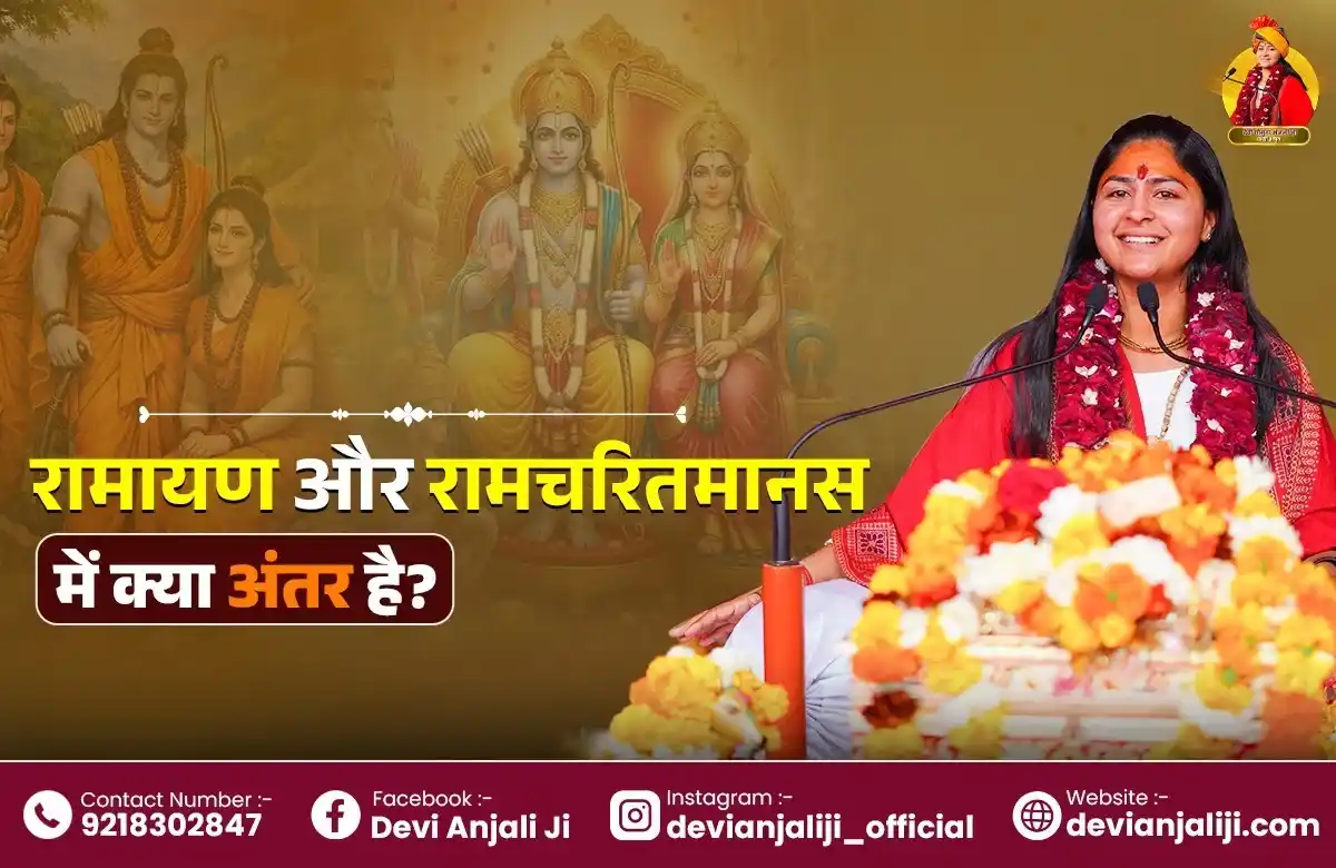 रामायण और रामचरितमानस में क्या अंतर है? जानिए दोनों ग्रंथों की पूरी सच्चाई