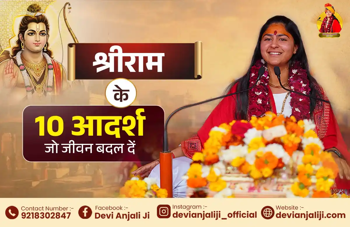 भगवान राम के जीवन के 10 आदर्श जो हर व्यक्ति को अपनाने चाहिए!