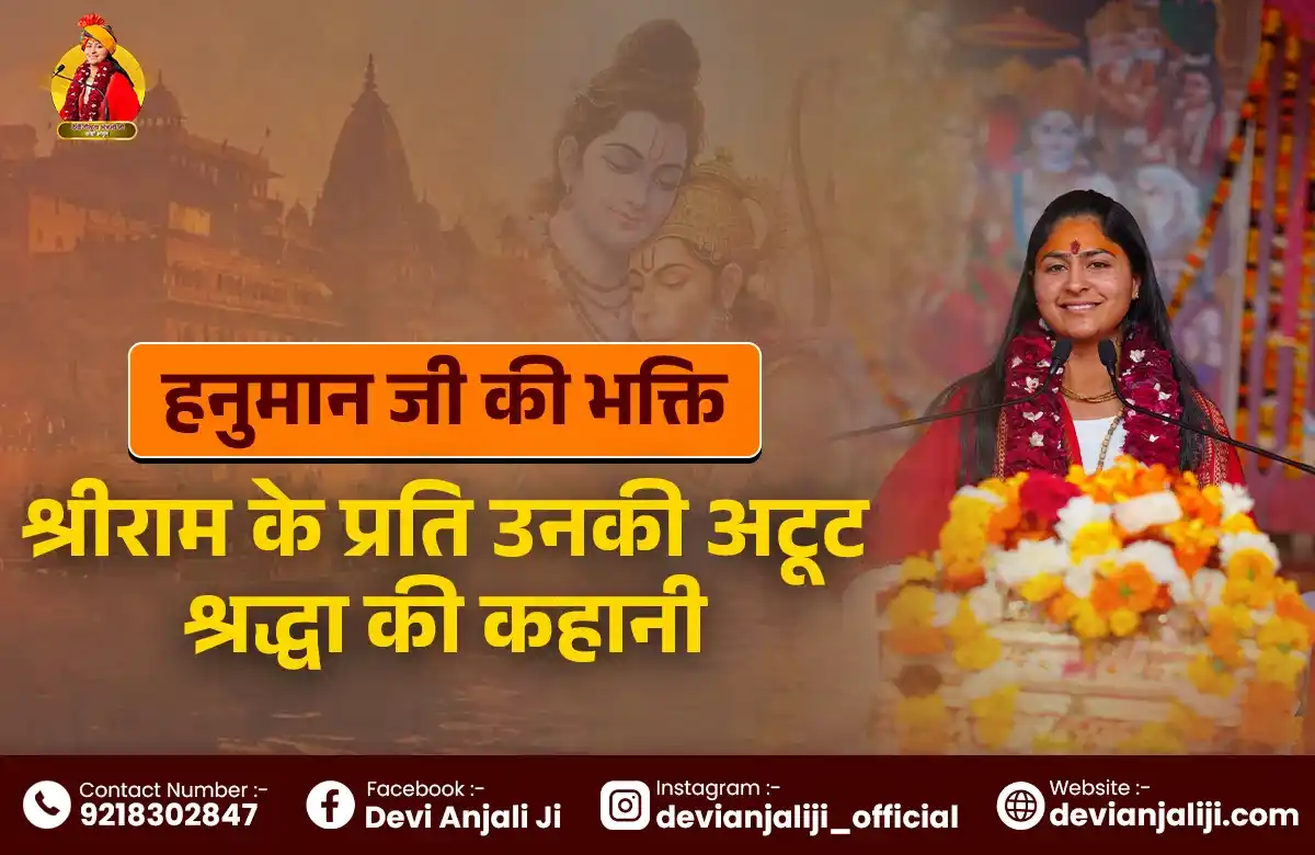 हनुमान जी की भक्ति: श्रीराम के प्रति उनकी अटूट श्रद्धा की कहानी!