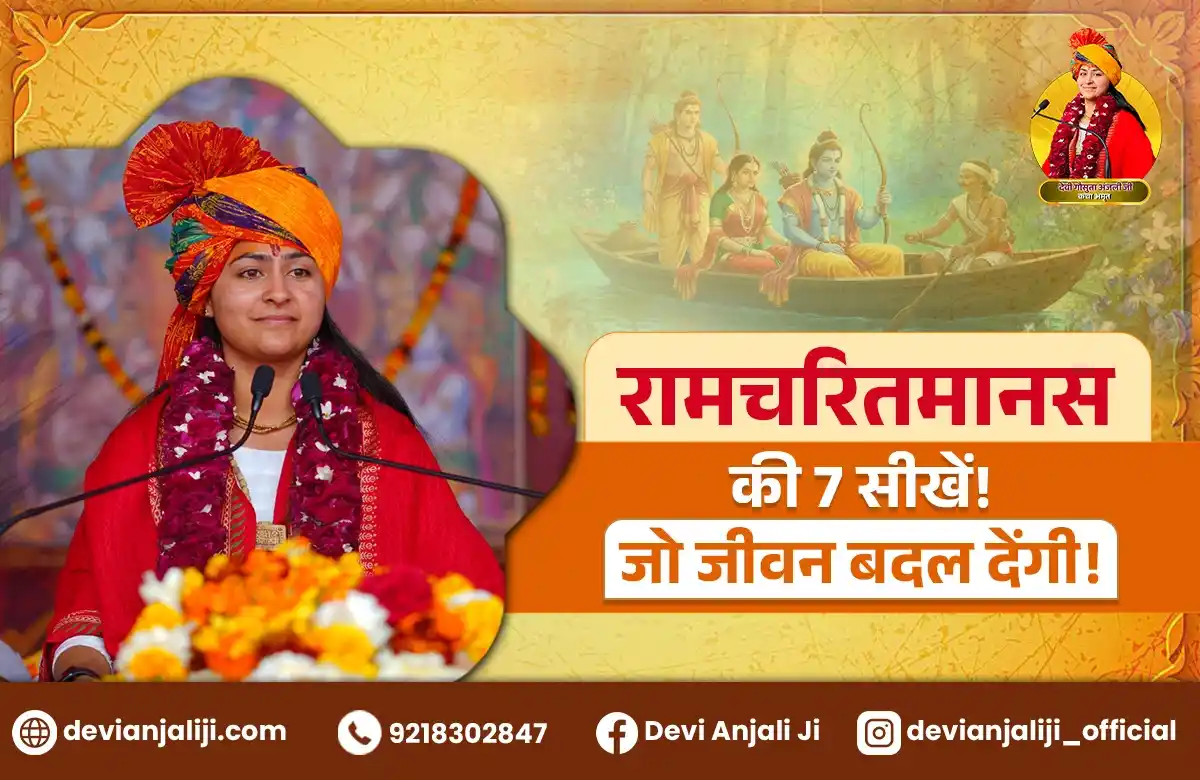 रामचरितमानस की 7 सबसे प्रेरणादायक शिक्षाएं: जीवन को सही दिशा देने वाली सीख